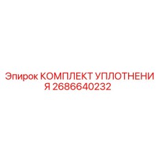 2686640232 КОМПЛЕКТ УПЛОТНЕНИЯ Epiroc