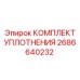 2686640232 КОМПЛЕКТ УПЛОТНЕНИЯ Epiroc