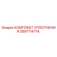 2697114714 КОМПЛЕКТ УПЛОТНЕНИЯ Epiroc