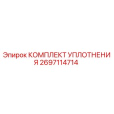 2697114714 КОМПЛЕКТ УПЛОТНЕНИЯ Epiroc