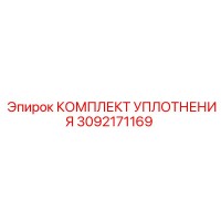 3092171169 КОМПЛЕКТ УПЛОТНЕНИЯ Epiroc