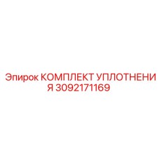 3092171169 КОМПЛЕКТ УПЛОТНЕНИЯ Epiroc