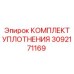 3092171169 КОМПЛЕКТ УПЛОТНЕНИЯ Epiroc