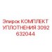 3092632044 КОМПЛЕКТ УПЛОТНЕНИЯ Epiroc