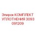 КОМПЛЕКТ УПЛОТНЕНИЯ 3093091209 Эпирок