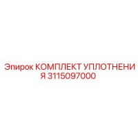 3115097000 КОМПЛЕКТ УПЛОТНЕНИЯ Epiroc