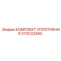 3115122400 КОМПЛЕКТ УПЛОТНЕНИЯ Epiroc
