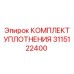3115122400 КОМПЛЕКТ УПЛОТНЕНИЯ Epiroc