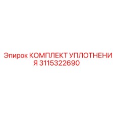 3115322690 КОМПЛЕКТ УПЛОТНЕНИЯ Epiroc