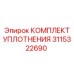 3115322690 КОМПЛЕКТ УПЛОТНЕНИЯ Epiroc