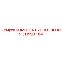 3115901164 КОМПЛЕКТ УПЛОТНЕНИЯ Epiroc