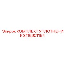3115901164 КОМПЛЕКТ УПЛОТНЕНИЯ Epiroc
