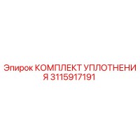 3115917191 КОМПЛЕКТ УПЛОТНЕНИЯ Epiroc