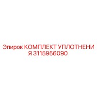 3115956090 КОМПЛЕКТ УПЛОТНЕНИЯ Epiroc