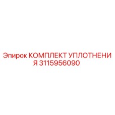 3115956090 КОМПЛЕКТ УПЛОТНЕНИЯ Epiroc