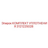 3121225028 КОМПЛЕКТ УПЛОТНЕНИЯ Epiroc