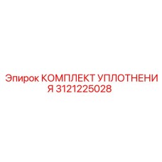 3121225028 КОМПЛЕКТ УПЛОТНЕНИЯ Epiroc