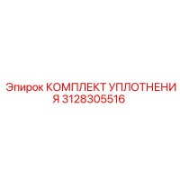 3128305516 КОМПЛЕКТ УПЛОТНЕНИЯ Эпирок