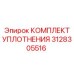 3128305516 КОМПЛЕКТ УПЛОТНЕНИЯ Эпирок