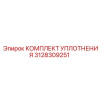 3128309251 КОМПЛЕКТ УПЛОТНЕНИЯ Epiroc