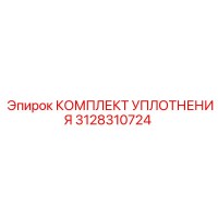 3128310724 КОМПЛЕКТ УПЛОТНЕНИЯ Epiroc