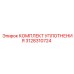 3128310724 КОМПЛЕКТ УПЛОТНЕНИЯ Epiroc