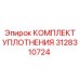 3128310724 КОМПЛЕКТ УПЛОТНЕНИЯ Epiroc