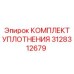 3128312679 КОМПЛЕКТ УПЛОТНЕНИЯ Epiroc