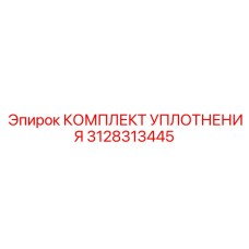 3128313445 КОМПЛЕКТ УПЛОТНЕНИЯ Epiroc