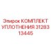 3128313445 КОМПЛЕКТ УПЛОТНЕНИЯ Epiroc