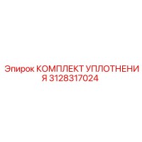 3128317024 КОМПЛЕКТ УПЛОТНЕНИЯ Epiroc