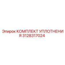 3128317024 КОМПЛЕКТ УПЛОТНЕНИЯ Epiroc