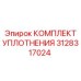 3128317024 КОМПЛЕКТ УПЛОТНЕНИЯ Epiroc
