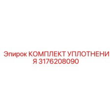 3176208090 КОМПЛЕКТ УПЛОТНЕНИЯ Epiroc