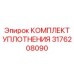 3176208090 КОМПЛЕКТ УПЛОТНЕНИЯ Epiroc