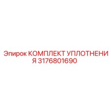 3176801690 КОМПЛЕКТ УПЛОТНЕНИЯ Epiroc