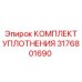 3176801690 КОМПЛЕКТ УПЛОТНЕНИЯ Epiroc