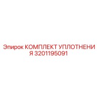 3201195091 КОМПЛЕКТ УПЛОТНЕНИЯ Epiroc