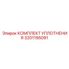 3201195091 КОМПЛЕКТ УПЛОТНЕНИЯ Epiroc