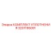 3201195091 КОМПЛЕКТ УПЛОТНЕНИЯ Epiroc
