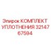 3214767594 КОМПЛЕКТ УПЛОТНЕНИЯ Epiroc