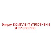 3216000135 КОМПЛЕКТ УПЛОТНЕНИЯ Epiroc