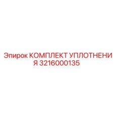 3216000135 КОМПЛЕКТ УПЛОТНЕНИЯ Epiroc
