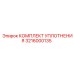 3216000135 КОМПЛЕКТ УПЛОТНЕНИЯ Epiroc
