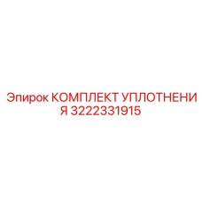 3222331915 КОМПЛЕКТ УПЛОТНЕНИЯ Epiroc