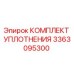 3363095300 КОМПЛЕКТ УПЛОТНЕНИЯ Epiroc