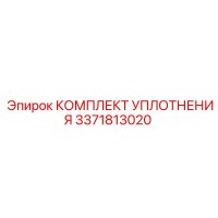 3371813020 КОМПЛЕКТ УПЛОТНЕНИЯ Epiroc