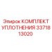 3371813020 КОМПЛЕКТ УПЛОТНЕНИЯ Epiroc