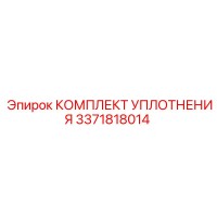 3371818014 КОМПЛЕКТ УПЛОТНЕНИЯ Epiroc