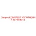 3371818014 КОМПЛЕКТ УПЛОТНЕНИЯ Epiroc